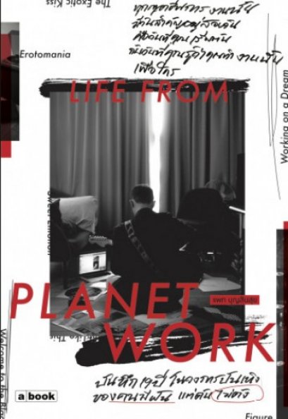 Life From Planet Work / แพท บุญสินสุข / สำนักพิมพ์ a book