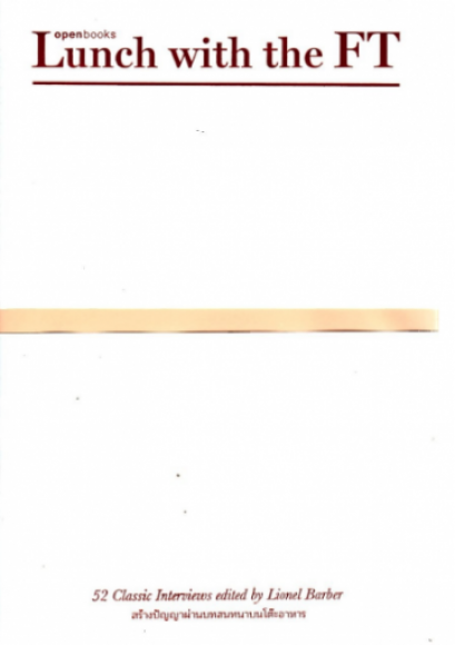 มื้อเที่ยงกับเอฟที : สร้างปัญญาผ่านบทสนทนาบนโต๊ะอาหาร (ปกแข็ง) /  Lunch With The FT / Lionel Barber / สมชัย สุวรรณบรรณ แปล / สำนักพิมพ์ openbooks