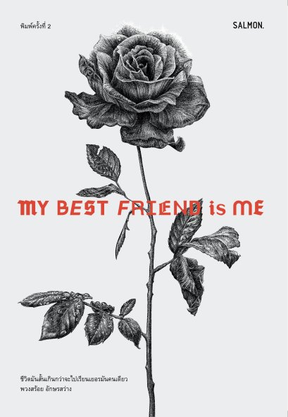 My Best Friend Is Me / พวงสร้อย อักษรสว่าง / Salmon Books