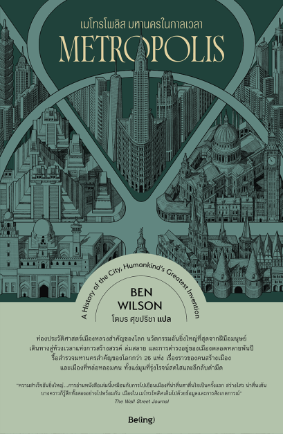 เมโทรโพลิส มหานครในกาลเวลา (Metropolis) / เบน วิลสัน (Ben Wilson) / โตมร ศุขปรีชา / Being