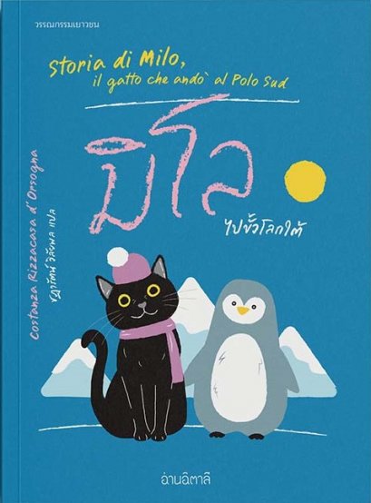 มิโลไปขั้วโลกใต้ / Costanza Rizzacasa d’Orsogna / อ่านอิตาลี