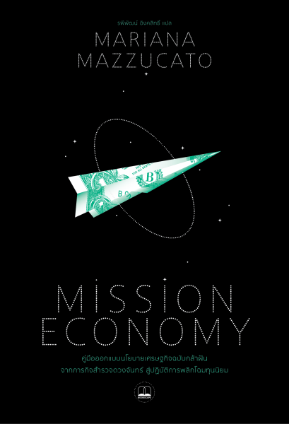 Pre-order Mission Economy คู่มือออกแบบนโยบายเศรษฐกิจฉบับกล้าฝัน จากภารกิจสำรวจดวงจันทร์ สู่ปฏิบัติการพลิกโฉมทุนนิยม / Mariana Mazzucato / รพีพัฒน์ อิงคสิทธิ์ / Bookscape