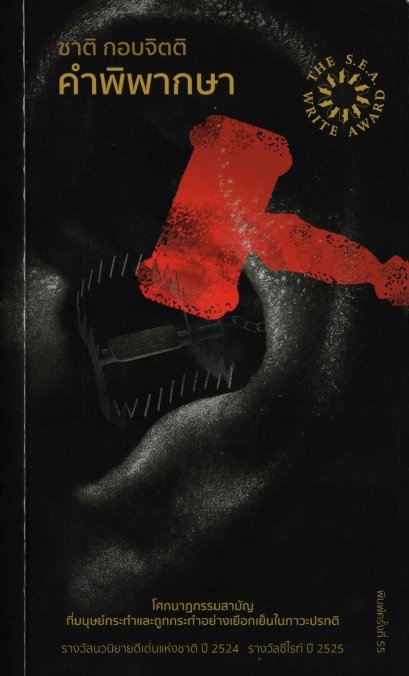 (ปกรูปค้อน) คำพิพากษา / ชาติ กอบจิตติ / สำนักพิมพ์หอน