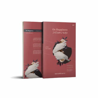 On Happiness ว่าด้วยความสุข - อะไรคือความสุข / ธเนศ วงศ์ยานนาวา