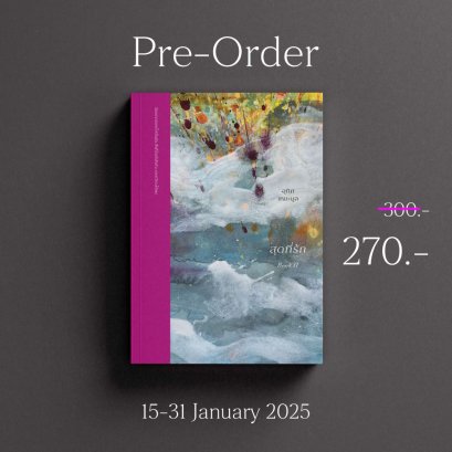 Pre-order สุดที่รัก BOOK II ฉันอยู่ตรงนี้ / อุทิศ เหมะมูล / สำนักพิมพ์จุติ