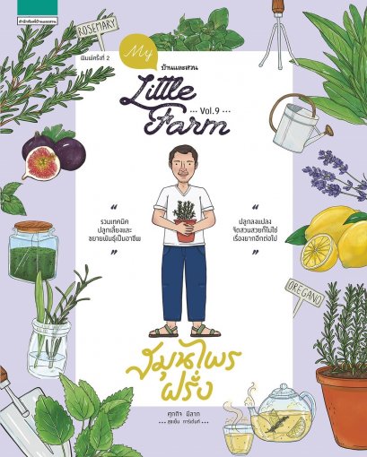 My little farm Vol.9 สมุนไพรฝรั่ง (ใหม่) / ศุภกิจ มีลาภ / สำนักพิมพ์บ้านและสวน