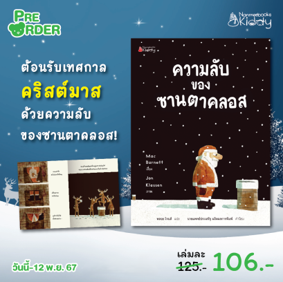 Pre-order ความลับของซานตาคลอส / Mac Barnett / Jon Klassen / พลอย โจนส์ / นานมีบุ๊คส์