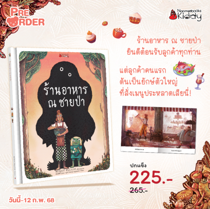 Pre-order ร้านอาหาร ณ ชายป่า / Mikey Please / มัมหมีบีบี้ / Nanmeebooks