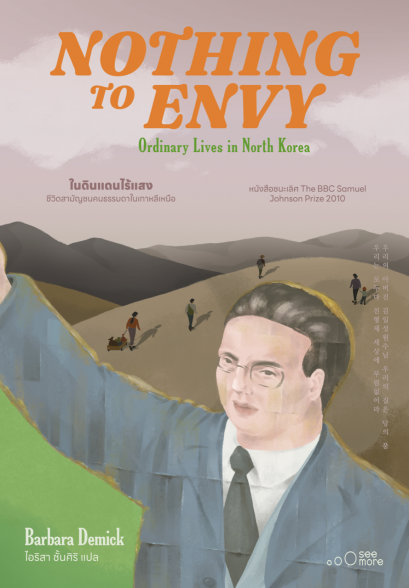 ในดินแดนไร้แสง: ชีวิตสามัญชนคนธรรมดาในเกาหลีเหนือ Nothing to Envy / บาร์บารา เดมิค / See More Press