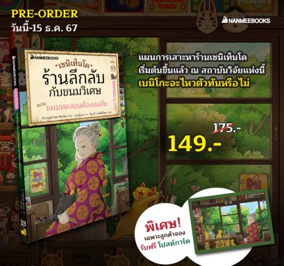 Pre-order (เล่ม13) เซนิเท็นโด ร้านลึกลับกับขนมวิเศษ ตอน แผนทดลองต้องสงสัย / Hiroshima Reiko / วิธารณี จงสถิตย์วัฒนา / นานมีบุ๊คส์