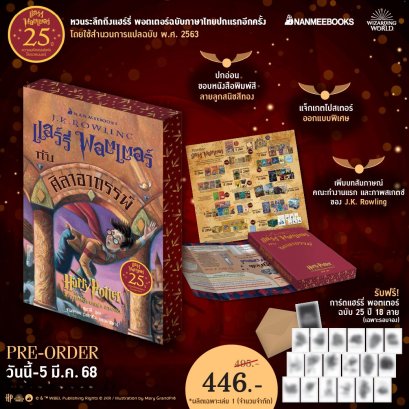 Pre-order แฮร์รี่ พอตเตอร์ กับศิลาอาถรรพ์ เล่ม 1 ฉบับครบรอบ 25 ปี Harry Potter and The Philosopher's Stone / J.K. Rowling / สุมาลี / นานมีบุ๊คส์