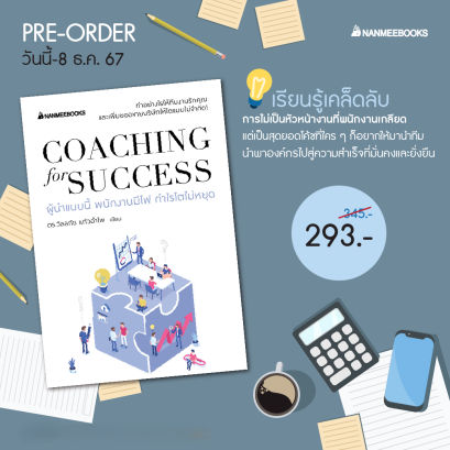 Pre-order Coaching for success ผู้นำแบบนี้ พนักงานมีไฟ กำไรโตไม่หยุด / ดร.วัลลภัช แก้วอำไพ / นานมีบุ๊คส์