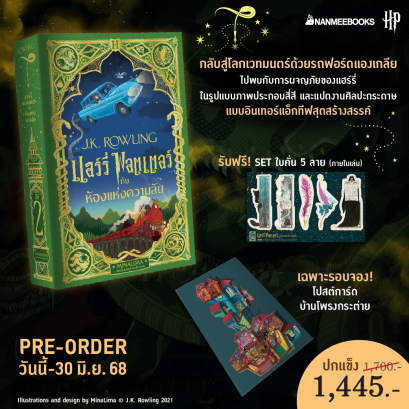 Pre-order (ปกแข็ง) แฮร์รี่ พอตเตอร์ กับห้องแห่งความลับ (MinaLima Edition) / J.K. Rowling / สุมาลี / นานมีบุ๊คส์