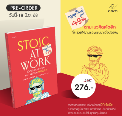 Pre-order Stoic at Work ชีวิตทำงานเฮงซวย แต่ผ่านได้ด้วยวิถีสโตอิก / Annie Lawson / อรดา ลีลานุช / nami