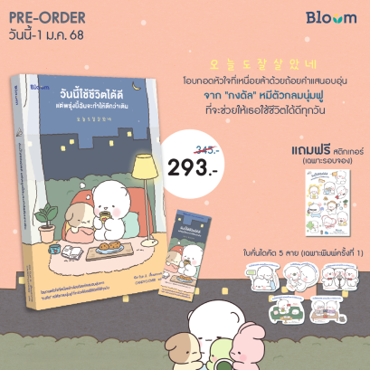 Pre-order วันนี้ใช้ชีวิตได้ดี แต่พรุ่งนี้ฉันจะทำให้ดีกว่าเดิม / Go Eun Ji / CANDYCLOVER / Bloom