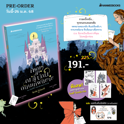 Pre-order กรุณาส่ง ณ ตู้ปณ.1 ถนนเทพนิยาย / Richard Ayoade / David Roberts / วรรธนา วงษ์ฉัตร / นานมีบุ๊คส์