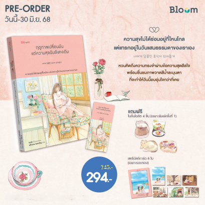 Pre-order ฤดูกาลเปลี่ยนผัน แต่ความสุขฉันยังคงเดิม / Sullin / ชุลีวรรณ ไหลเจริญ / Bloom