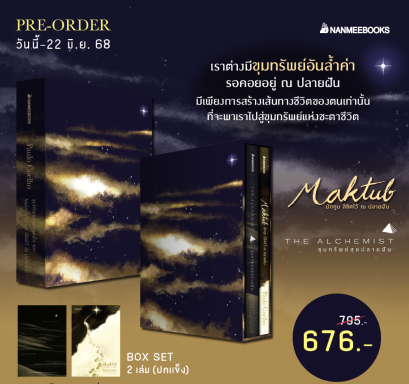 Pre-order Box Set (2 เล่ม ปกแข็ง) ขุมทรัพย์สุดปลายฝัน และ Maktub มักทูบ ลิขิตไว้ ณ ปลายฝัน / Paulo Coelho / กอบชลี , กันเกรา และ วรรธนา วงษ์ฉัตร / นานมีบุ๊คส์