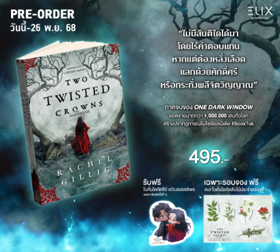 Pre-order TWO TWISTED CROWNS สองมงกุฎวิปริต / Rachel Gillig / วรางคณา เหมศุกล / ELIX