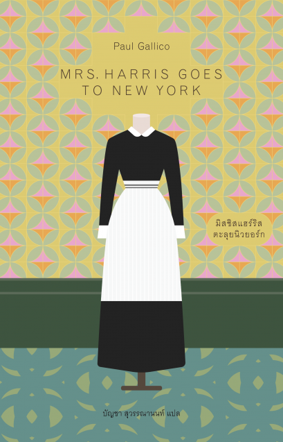 มิสซิสแฮร์ริสตะลุยนิวยอร์ก Mrs. Harris Goes to New York / Paul Gallico เขียน / บัญชา สุวรรณานนท์ แปล / Library House