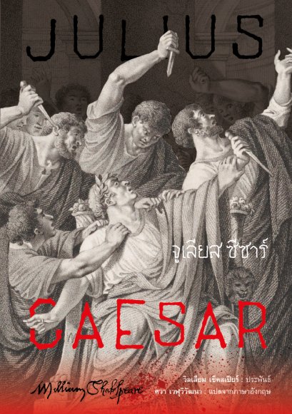 (ปกอ่อน) จูเลียส ซีซาร์ Julius Caesar / วิลเลียม เช็คสเปียร์ (William Shakespeare) / ศวา เวฬุวิวัฒนา / อ่าน๑๐๑
