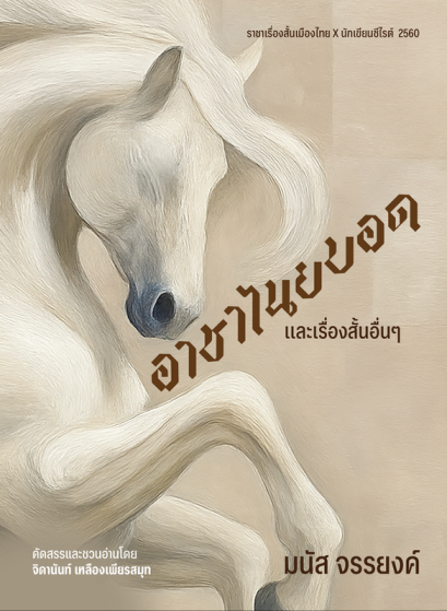 (ปกอ่อน) อาชาไนยบอดและเรื่องสั้นอื่นๆ ของมนัส จรรยงค์ / มนัส จรรยงค์ / จิดานันท์ เหลืองเพียรสมุท : คัดสรรและเขียนชวนอ่าน / อ่าน๑๐๑