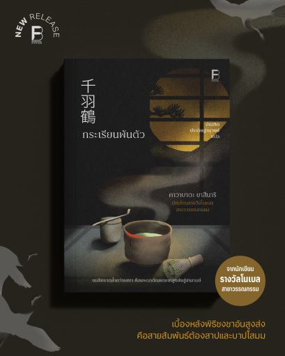 กระเรียนพันตัว (Senbazuru) /คาวาบาตะ ยาสึนาริ / บัณฑิต ประดิษฐานุวงษ์ / Bookscape