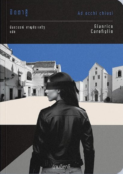 ปิดตาสู้ Ad occhi chiusi / Gianrico Carofiglio (จันริโค คาโรฟิลโย) / นันธวรรณ์ ชาญประเสริฐ / อ่านอิตาลี