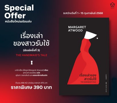 (ปกอ่อน) พิมพ์3 The Handmaid's Tale เรื่องเล่าของสาวรับใช้ / Margaret Atwood / จุฑามาศ แอนเนียน / Library House