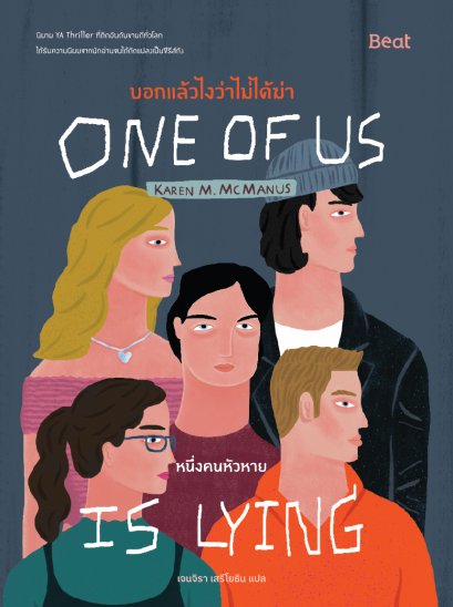 (เล่ม1) บอกแล้วไงว่าไม่ได้ฆ่า : หนึ่งคนหัวหาย One of us is Lying / คาเรน เอ็ม. แมคมานัส / เจนจิรา เสรีโยธิน / Beat