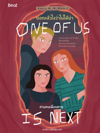 (เล่ม2) บอกแล้วไงว่าไม่ได้ฆ่า : สามคนเพื่อนตาย One of us is Next / คาเรน เอ็ม แมคมานัส / เจนจิรา เสรีโยธิน / Beat