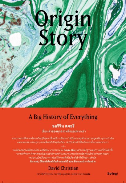 Origin Story: เรื่องเล่าของทุกสรรพสิ่งและพวกเรา / เดวิด คริสเตียน / Being