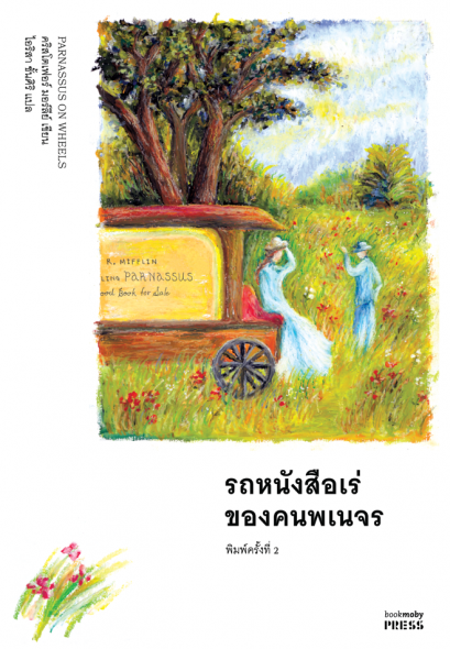 รถหนังสือเร่ของคนพเนจร พิมพ์ครั้งที่ 2 / Christopher Morley เขียน / ไอริสา ชั้นศิริ แปล / Bookmoby Press