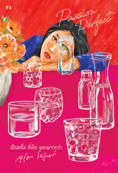 Passion Perfect เป็นหนึ่ง ดั่งใจ และมากกว่า / อุรุดา โควินท์ / สำนักพิมพ์ P.S.