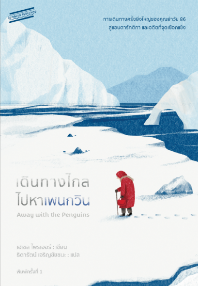 เดินทางไกลไปหาเพนกวิน (Away with the Penguins) / เฮเซล ไพรเออร์ เขียน / ธิดารัตน์ เจริญชัยชนะ แปล / Sandwich Publishing