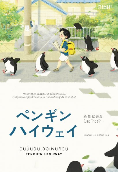 วันนั้นฉันเจอเพนกวิน Penguin Highway / โมริมิ โทมิฮิโกะ เขียน / หนึ่งฤทัย ปราดเปรียว แปล / Bibli