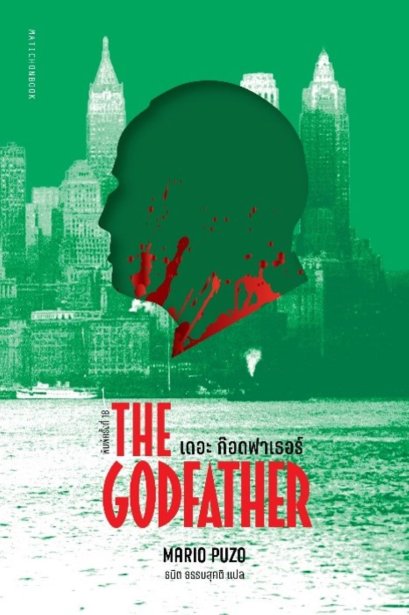 (ปกอ่อน)  The Godfather เดอะ ก๊อดฟาเธอร์ / Mario Puzo / ธนิต ธรรมสุคติ / มติชน