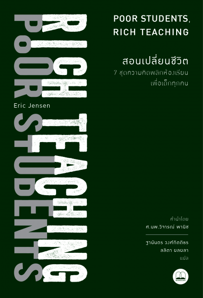 สอนเปลี่ยนชีวิต: 7 ชุดความคิดพลิกห้องเรียนเพื่อเด็กทุกคน  / Eric Jensen : เขียน / ฐานันดร วงศ์กิตติธร, ลลิตา ผลผลา : แปล / Bookscape