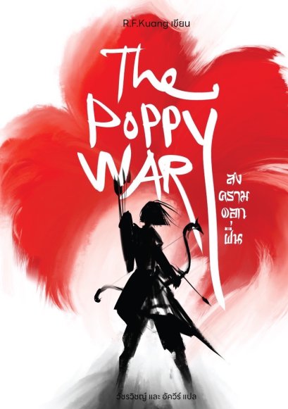 The Poppy war สงครามดอกฝิ่น / R.F.Kuang (อาร์.เอฟ.ควง) / วัชรวิชญ์ และ อัควีร์ / Words Wonder