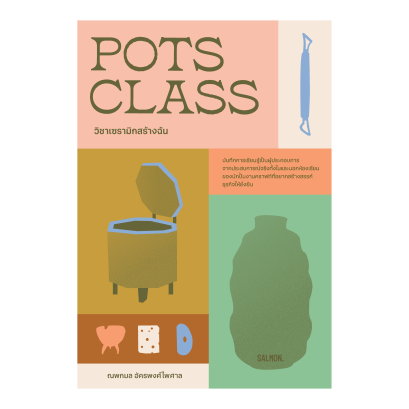 POTS CLASS วิชาเซรามิกสร้างฉัน / ณพกมล อัครพงศ์ไพศาล / Salmon Books