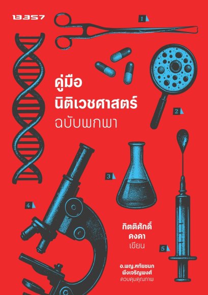 Pre-order คู่มือนิติเวชศาสตร์ ฉบับพกพา / กิตติศักดิ์ คงคา / 13357