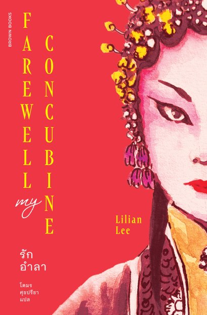 Pre-order รักอำลา Farewell My Concubine / ลิเลียน ลี (Lilian Lee) / โตมร ศุขปรีชา / Brown Books