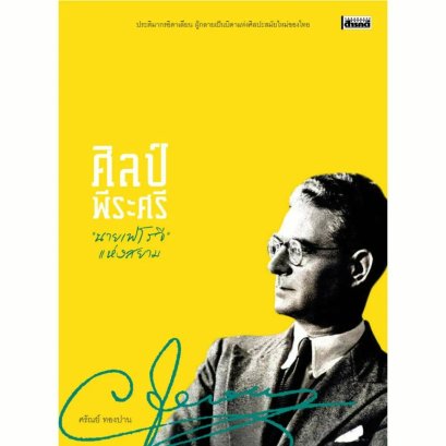 Pre-order ศิลป์ พีระศรี นายเฟโรจี แห่งสยาม / ศรัณย์ ทองปาน / สารคดี