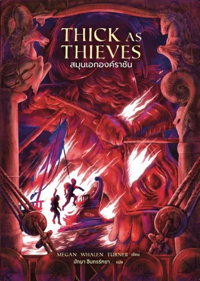 Pre-order Thick As Thieves สมุนเอกองค์ราชัน / เมแกน วาเลน เทอร์เนอร์ / ปัทมา อินทรรักขา / Words Wonder