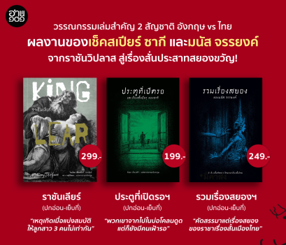 Pre-order Set 3 เล่ม (ปกอ่อน) ราชันเลียร์ (King Lear) + ประตูที่เปิดรอ + รวมเรื่องสยองของมนัส จรรยงค์ / อ่าน๑๐๑