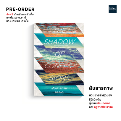 Pre-order ฝันสารภาพ (THE SHADOW OF CONFESSIONS) / ธิติ มีแต้ม