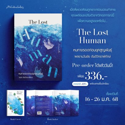 Pre-order The Lost Human หนทางรอดก่อนยุคสูญพันธุ์ / วันชัย ตันติวิทยาพิทักษ์ / มติชน