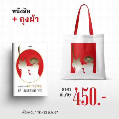 Pre-order (Set A หนังสือ + ถุงผ้า) การเมืองไทยสมัยพระเจ้ากรุงธนบุรี พ.16 / นิธิ เอียวศรีวงศ์ / ศิลปวัฒนธรรม