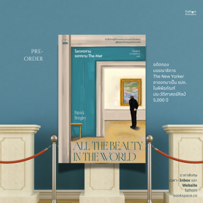 Pre-order โลกงดงามของยาม The Met (All the Beauty in the World: The Metropolitan Museum of Art and Me) / Patrick Bringley เขียน / กัญญ์ชลา นาวานุเคราะห์ แปล / Bookscape