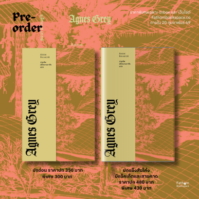 Pre-order แอ็กเนส เกรย์ (AGNES GREY) / แอนน์ บรองเต้ (Anne Bront&euml;) / ปทุมจิต อธิคมกมลาศัย / Libray House